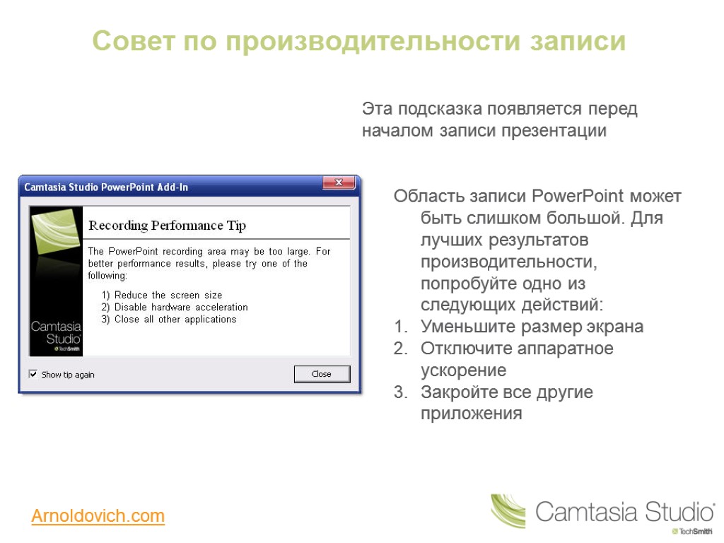 Область записи PowerPoint может быть слишком большой. Для лучших результатов производительности, попробуйте одно из